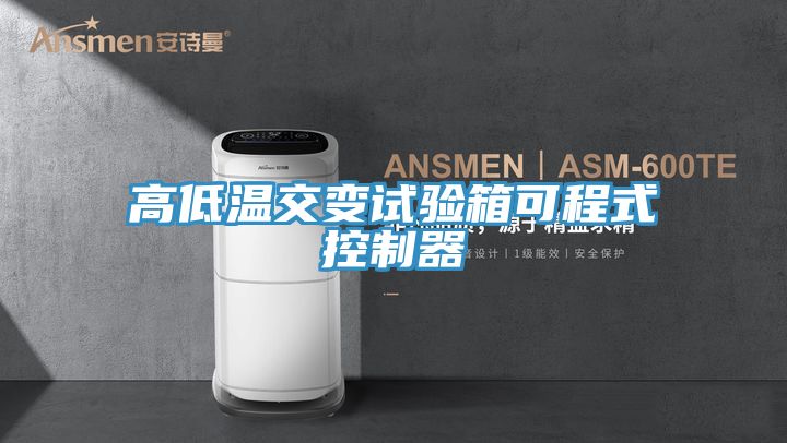 高低溫交變試驗(yàn)箱可程式控制器