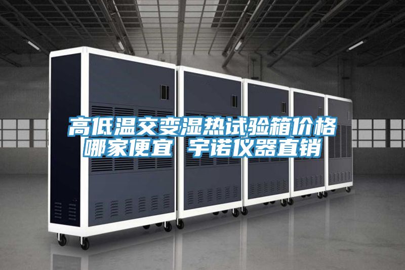 高低溫交變濕熱試驗(yàn)箱價(jià)格哪家便宜 宇諾儀器直銷