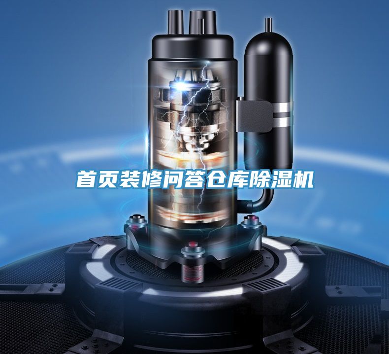 首頁(yè)裝修問答倉(cāng)庫(kù)除濕機(jī)