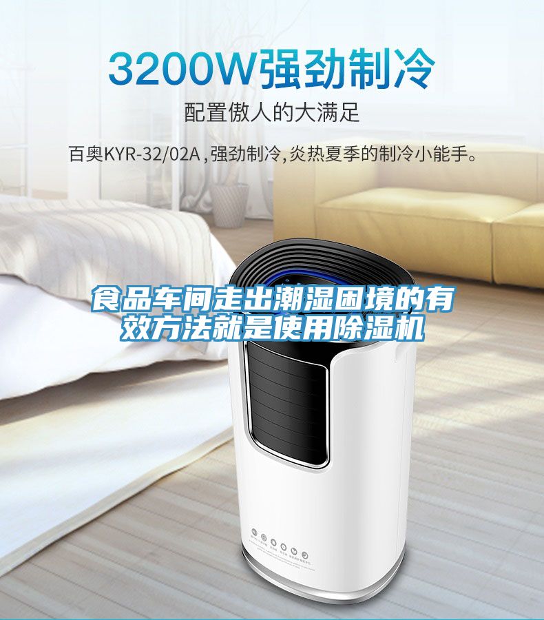 食品車(chē)間走出潮濕困境的有效方法就是使用除濕機(jī)