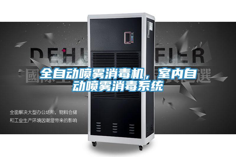 全自動噴霧消毒機(jī)，室內(nèi)自動噴霧消毒系統(tǒng)