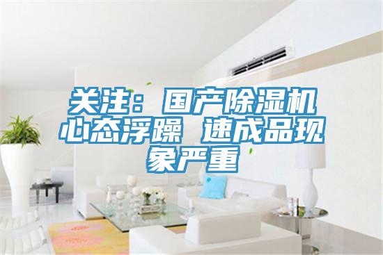 關注：國產除濕機心態(tài)浮躁 速成品現(xiàn)象嚴重