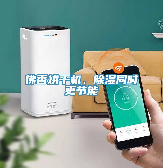 佛香烘干機，除濕同時更節(jié)能
