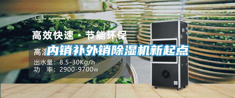 內(nèi)銷補(bǔ)外銷除濕機(jī)新起點(diǎn)