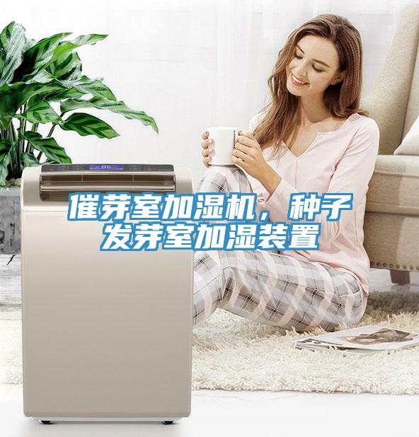 催芽室加濕機(jī)，種子發(fā)芽室加濕裝置