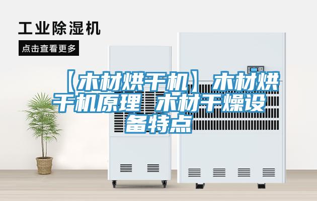 【木材烘干機】木材烘干機原理 木材干燥設(shè)備特點