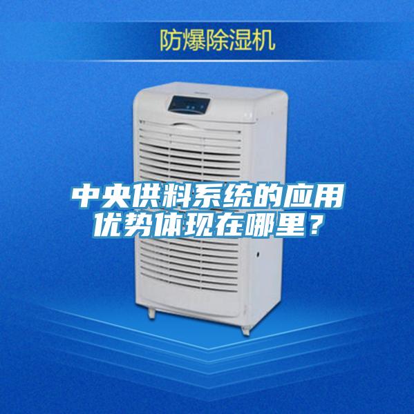 中央供料系統(tǒng)的應(yīng)用優(yōu)勢(shì)體現(xiàn)在哪里？