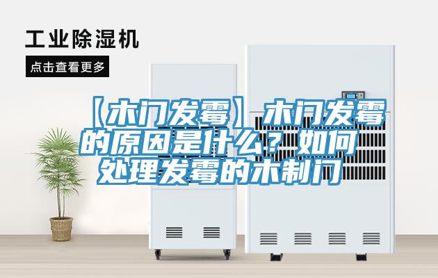 【木門發(fā)霉】木門發(fā)霉的原因是什么？如何處理發(fā)霉的木制門