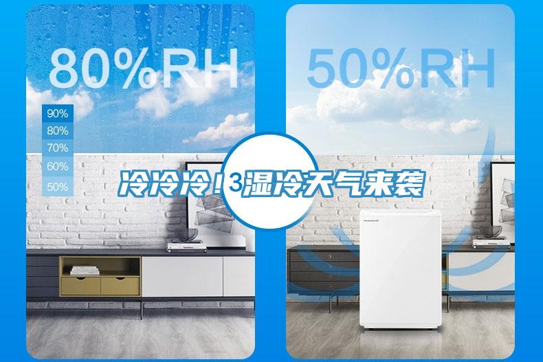 冷冷冷！濕冷天氣來(lái)襲