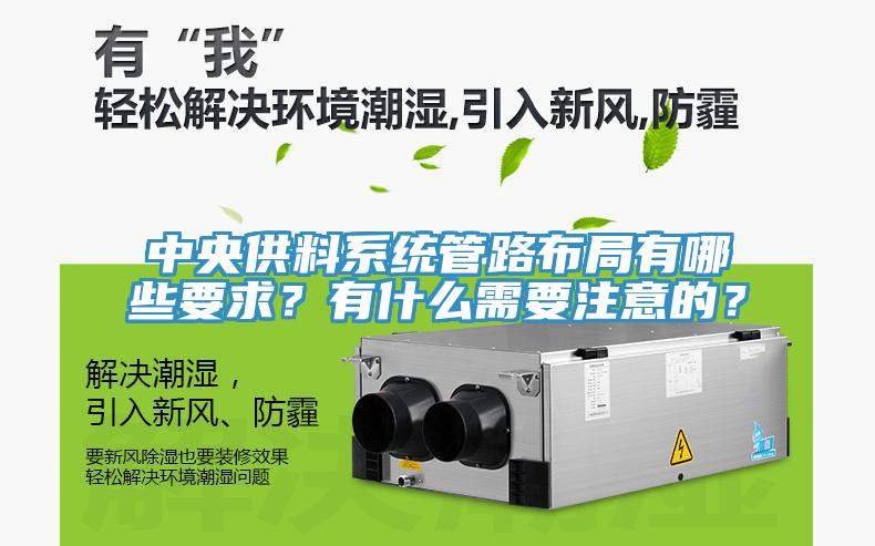 中央供料系統(tǒng)管路布局有哪些要求？有什么需要注意的？