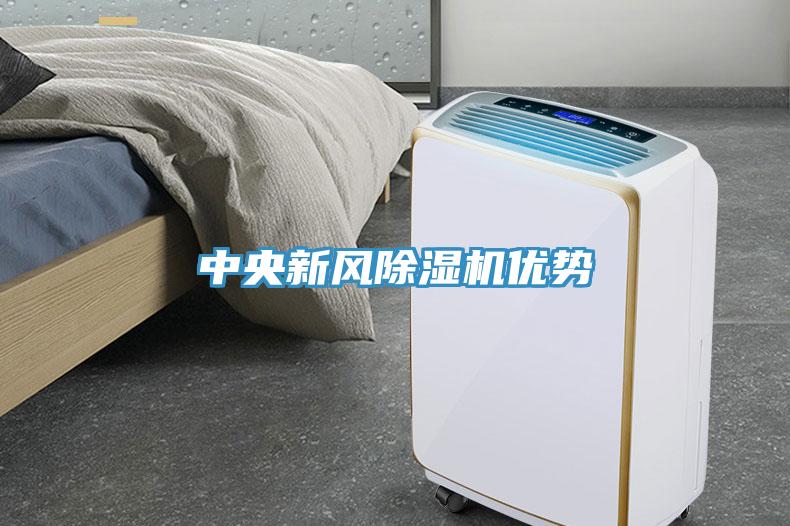 中央新風(fēng)除濕機(jī)優(yōu)勢