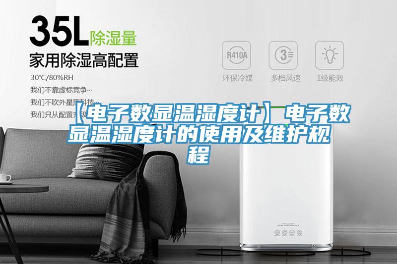 【電子數(shù)顯溫濕度計】電子數(shù)顯溫濕度計的使用及維護規(guī)程