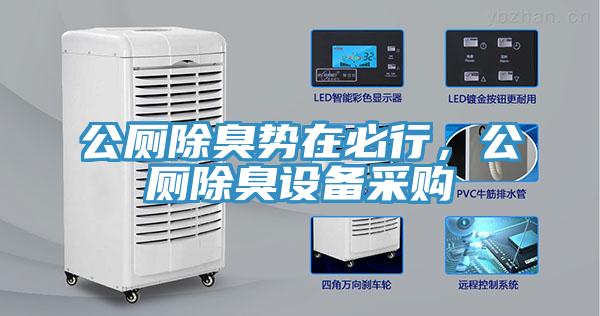 公廁除臭勢在必行，公廁除臭設(shè)備采購