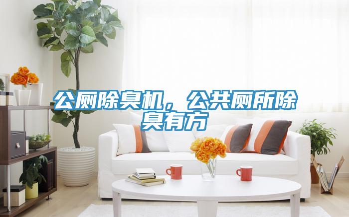 公廁除臭機(jī)，公共廁所除臭有方