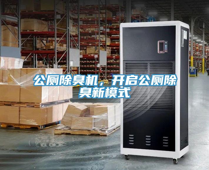 公廁除臭機(jī)，開啟公廁除臭新模式