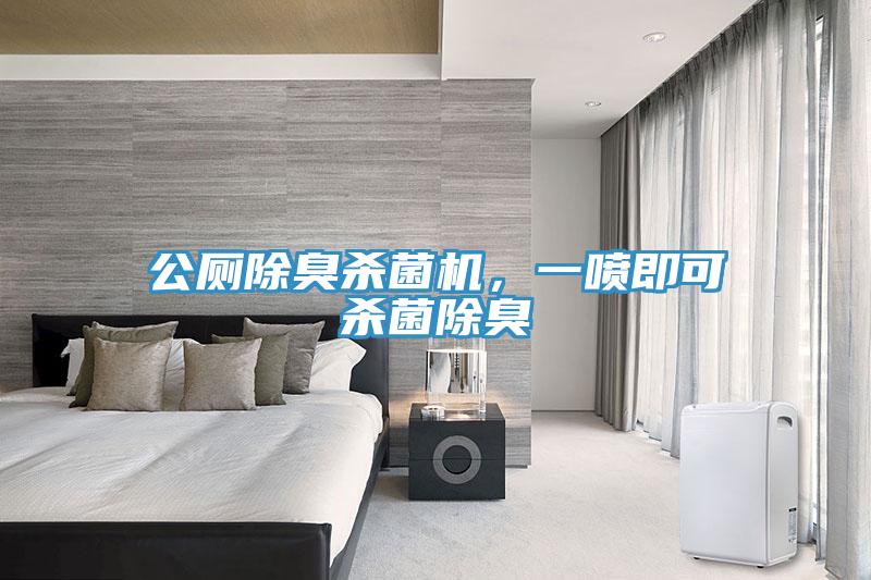 公廁除臭殺菌機(jī)，一噴即可殺菌除臭