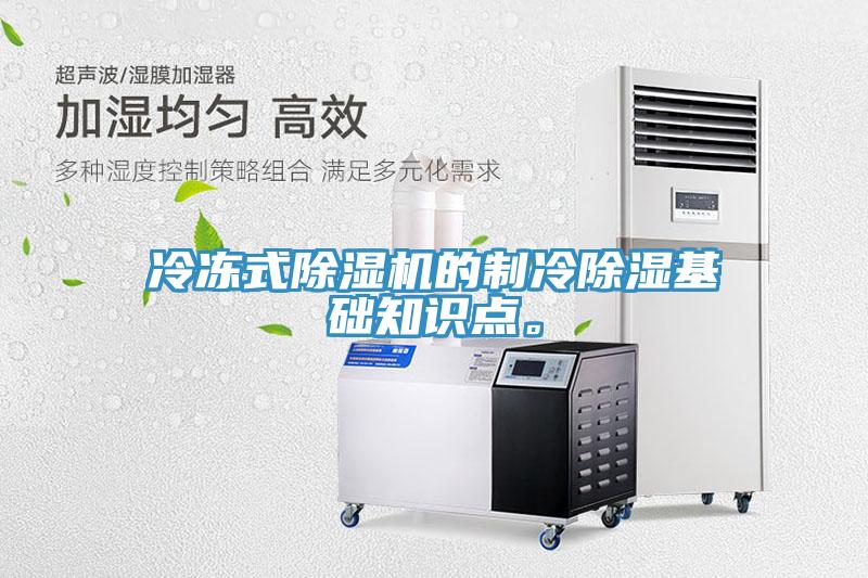 冷凍式除濕機(jī)的制冷除濕基礎(chǔ)知識(shí)點(diǎn)。
