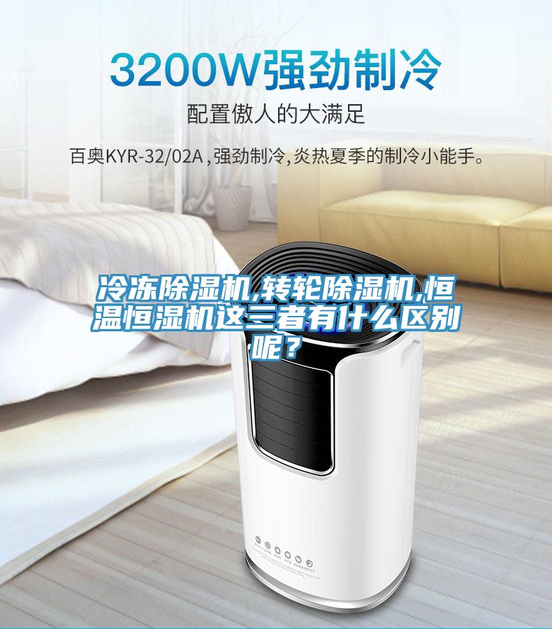 冷凍除濕機(jī),轉(zhuǎn)輪除濕機(jī),恒溫恒濕機(jī)這三者有什么區(qū)別呢？