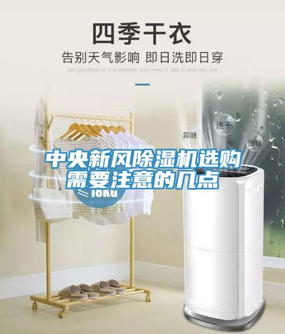 中央新風(fēng)除濕機(jī)選購(gòu)需要注意的幾點(diǎn)