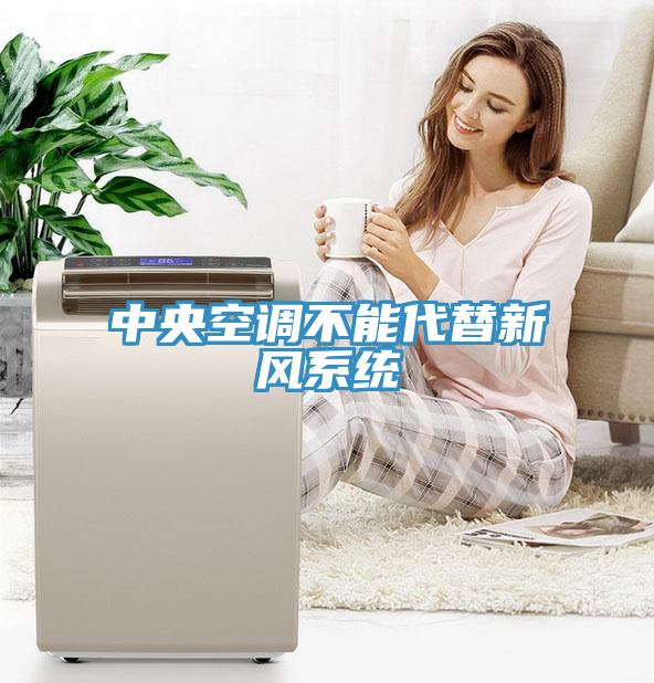 中央空調(diào)不能代替新風(fēng)系統(tǒng)