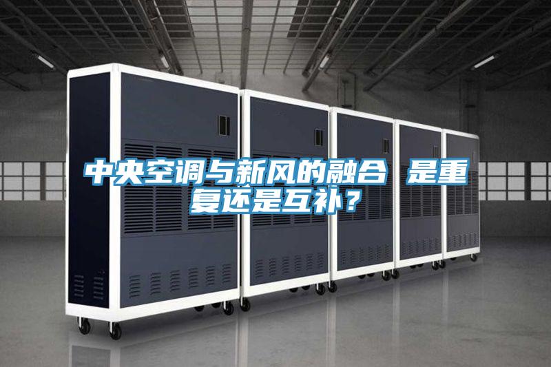 中央空調(diào)與新風(fēng)的融合 是重復(fù)還是互補(bǔ)？