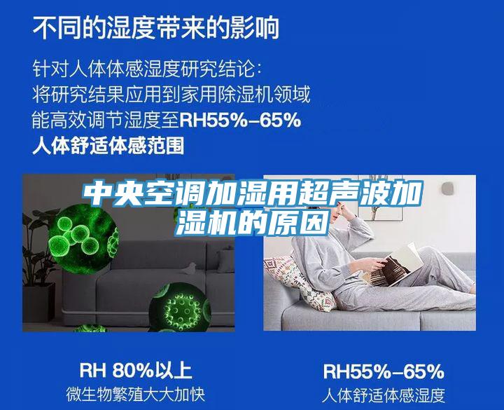 中央空調(diào)加濕用超聲波加濕機(jī)的原因
