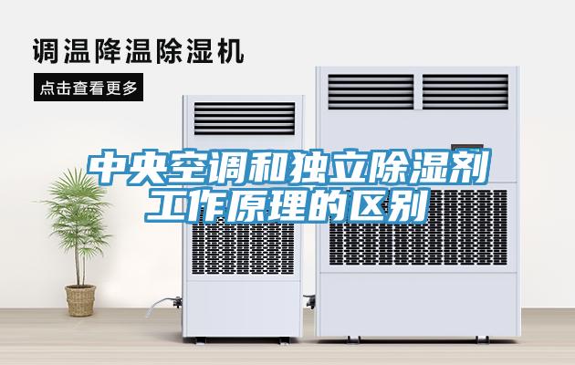 中央空調(diào)和獨(dú)立除濕劑工作原理的區(qū)別