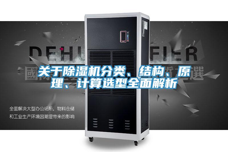 關(guān)于除濕機分類、結(jié)構(gòu)、原理、計算選型全面解析