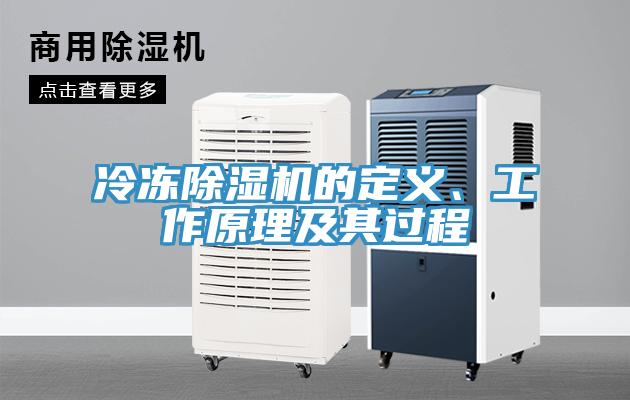 冷凍除濕機(jī)的定義、工作原理及其過程