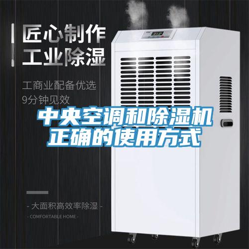 中央空調(diào)和除濕機(jī)正確的使用方式