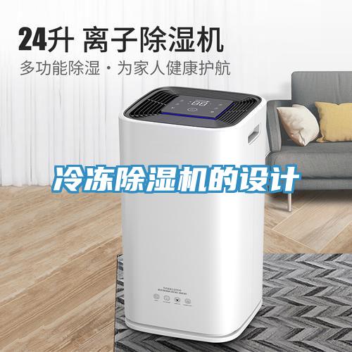 冷凍除濕機的設(shè)計