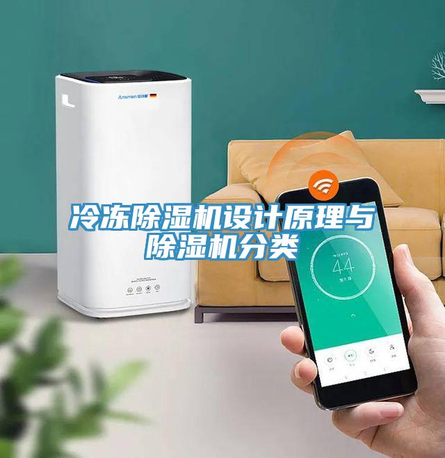 冷凍除濕機設(shè)計原理與除濕機分類