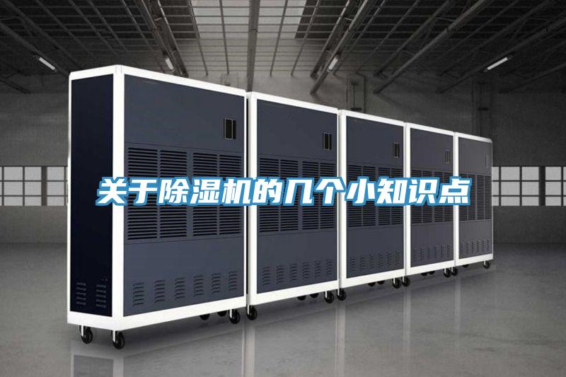 關(guān)于除濕機的幾個小知識點