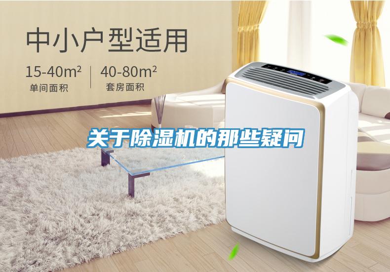 關(guān)于除濕機的那些疑問