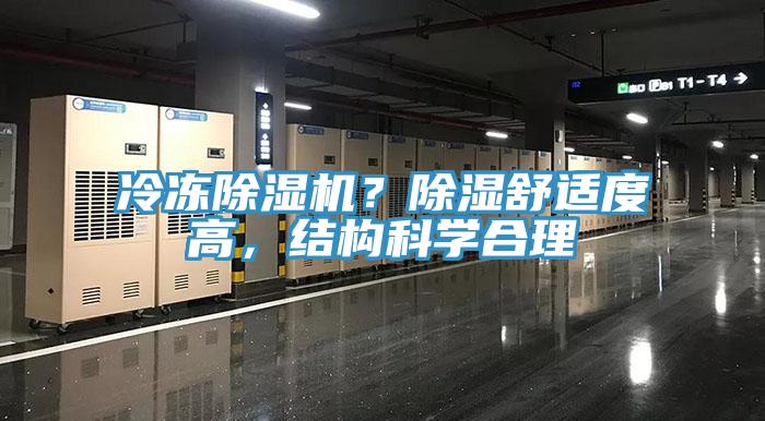冷凍除濕機？除濕舒適度高，結(jié)構(gòu)科學(xué)合理
