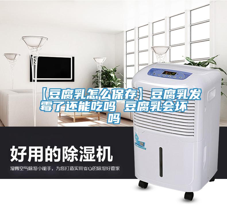 【豆腐乳怎么保存】豆腐乳發(fā)霉了還能吃嗎 豆腐乳會壞嗎