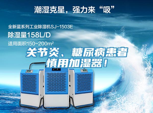 關(guān)節(jié)炎、糖尿病患者慎用加濕器！