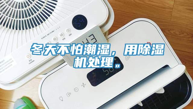 冬天不怕潮濕，用除濕機(jī)處理。