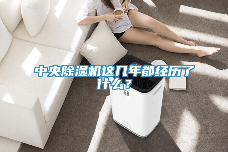 中央除濕機(jī)這幾年都經(jīng)歷了什么？