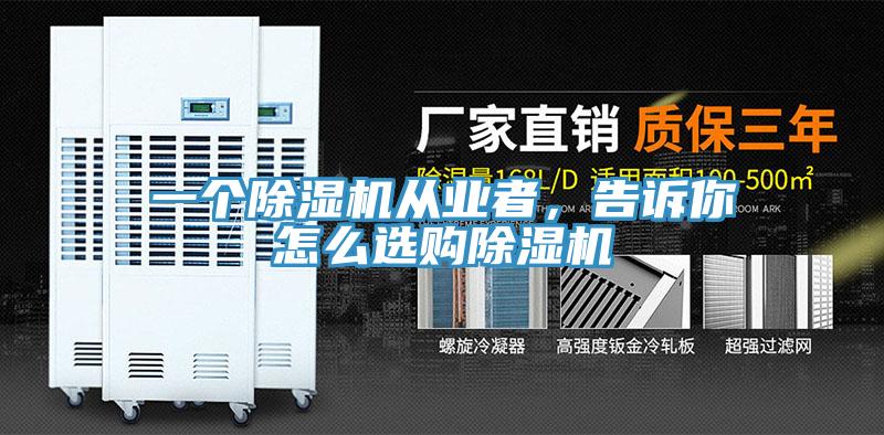 一個(gè)除濕機(jī)從業(yè)者，告訴你怎么選購(gòu)除濕機(jī)