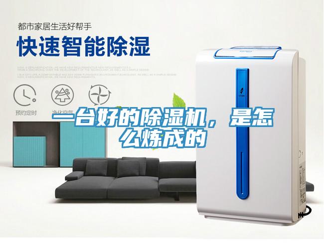 一臺(tái)好的除濕機(jī)，是怎么煉成的