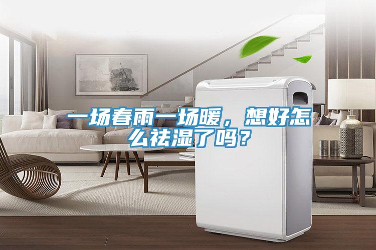 一場(chǎng)春雨一場(chǎng)暖，想好怎么祛濕了嗎？