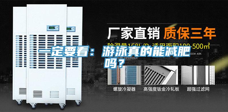 一定要看：游泳真的能減肥嗎？