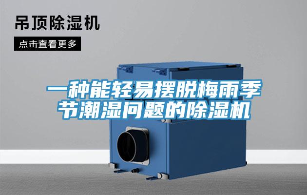 一種能輕易擺脫梅雨季節(jié)潮濕問題的除濕機