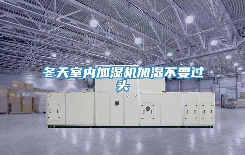 冬天室內(nèi)加濕機加濕不要過頭