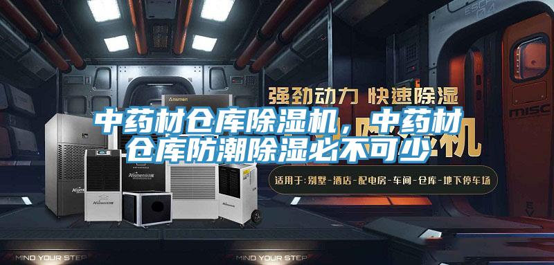 中藥材倉(cāng)庫(kù)除濕機(jī)，中藥材倉(cāng)庫(kù)防潮除濕必不可少