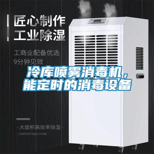 冷庫(kù)噴霧消毒機(jī)，能定時(shí)的消毒設(shè)備