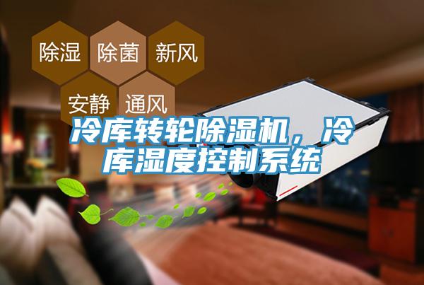 冷庫(kù)轉(zhuǎn)輪除濕機(jī)，冷庫(kù)濕度控制系統(tǒng)