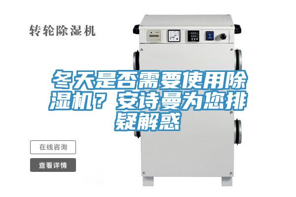 冬天是否需要使用除濕機(jī)？安詩(shī)曼為您排疑解惑
