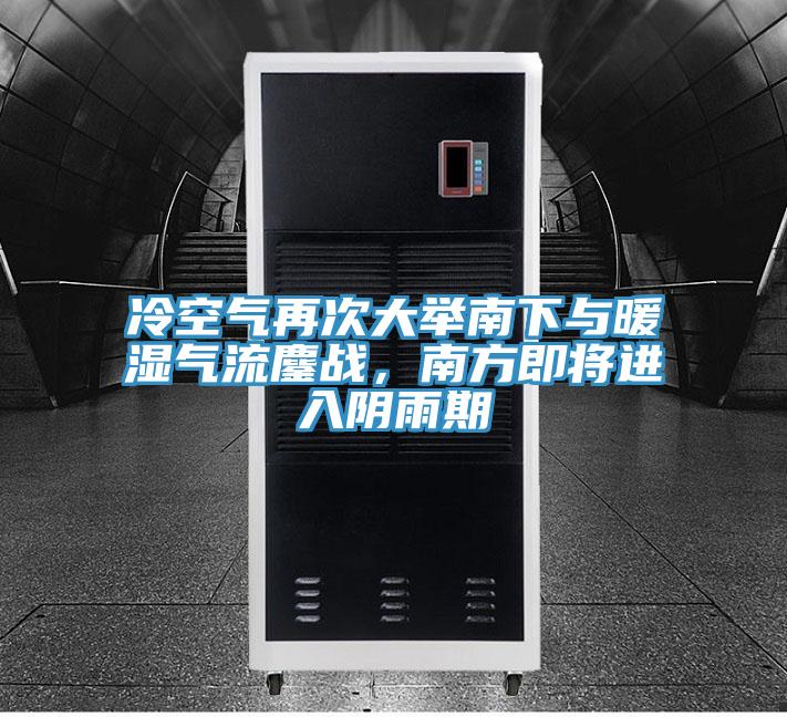 冷空氣再次大舉南下與暖濕氣流鏖戰(zhàn)，南方即將進(jìn)入陰雨期